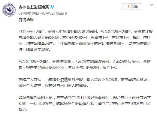 3月29日0-24时 吉林省无新增境外输入确诊病例