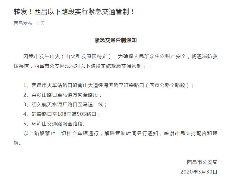 四川西昌发生山火 当地实施紧急交通管制