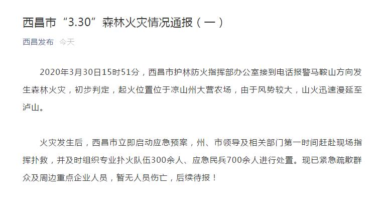 四川西昌发生山火 已紧急疏散群众及周边重点企业人员