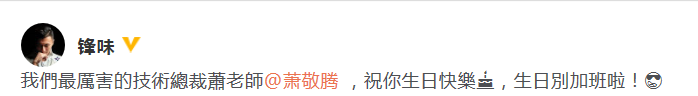 谢霆锋为萧敬腾庆生:最厉害的萧老师 生日别加班
