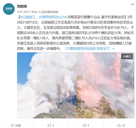 云南丽江大理突发山火：疑村民上坟导致 直升机出动