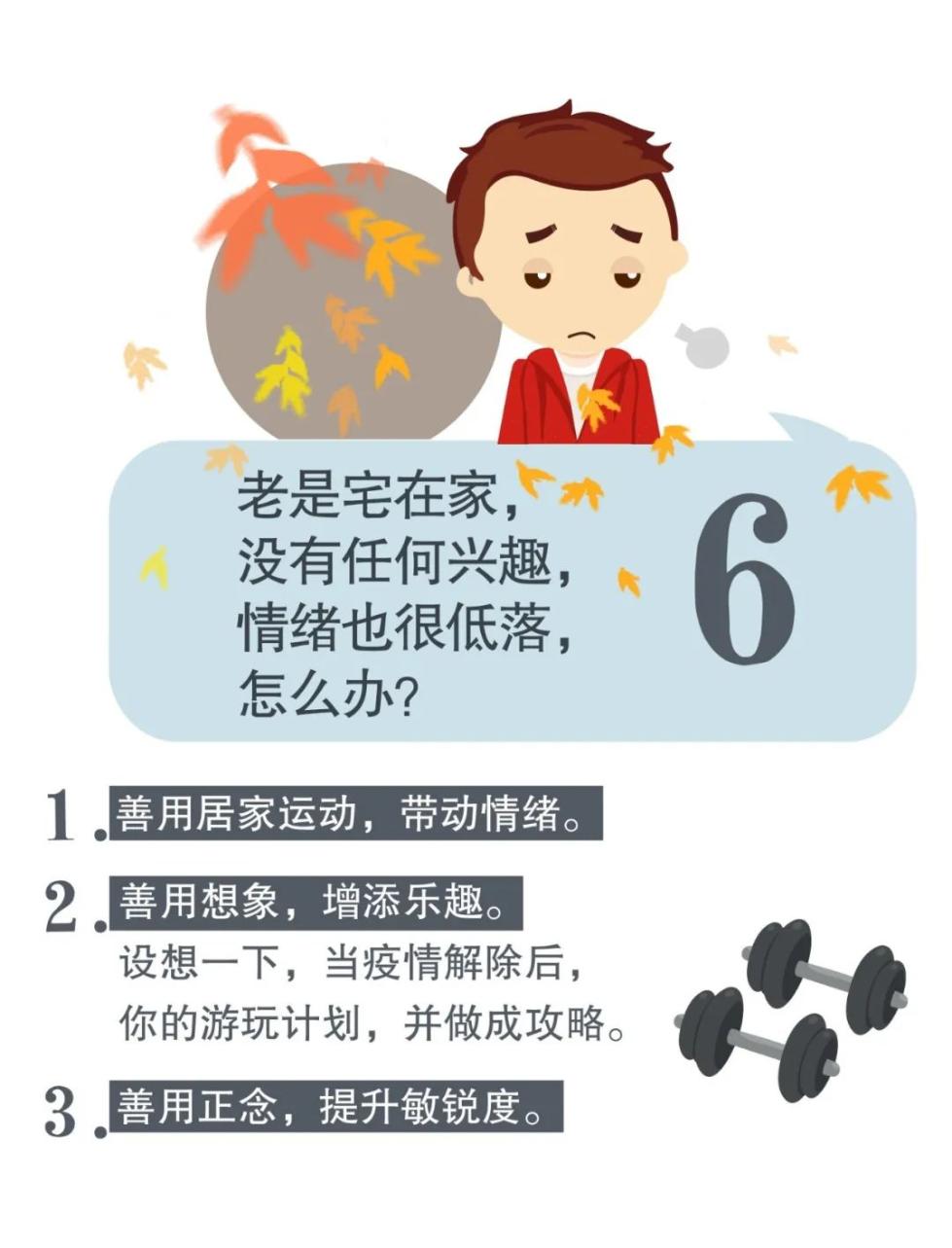 疫情期间睡不着、吃不好、情绪低落？破解攻略来了！