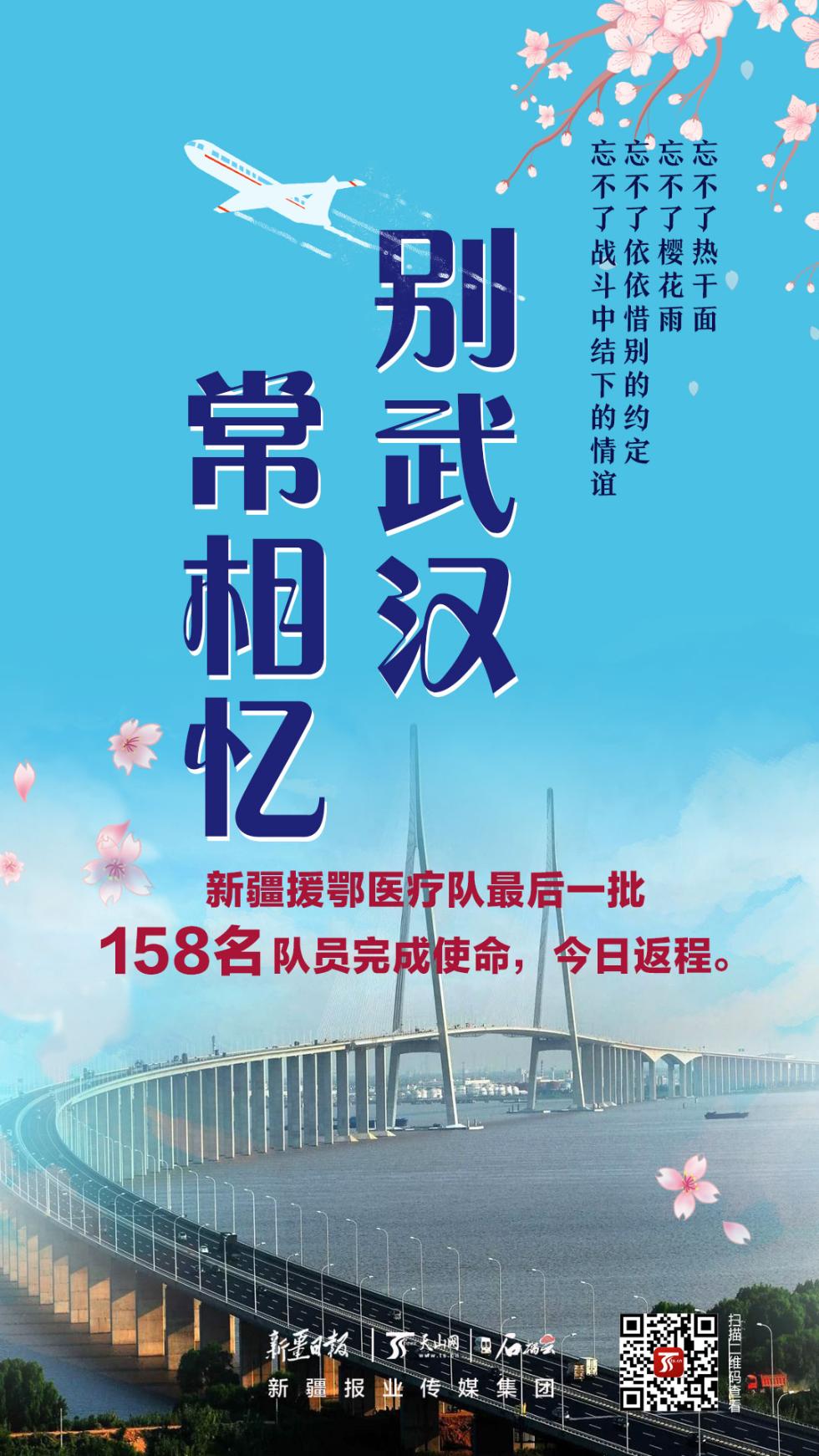 新疆最后一批援鄂医疗队员今天回家