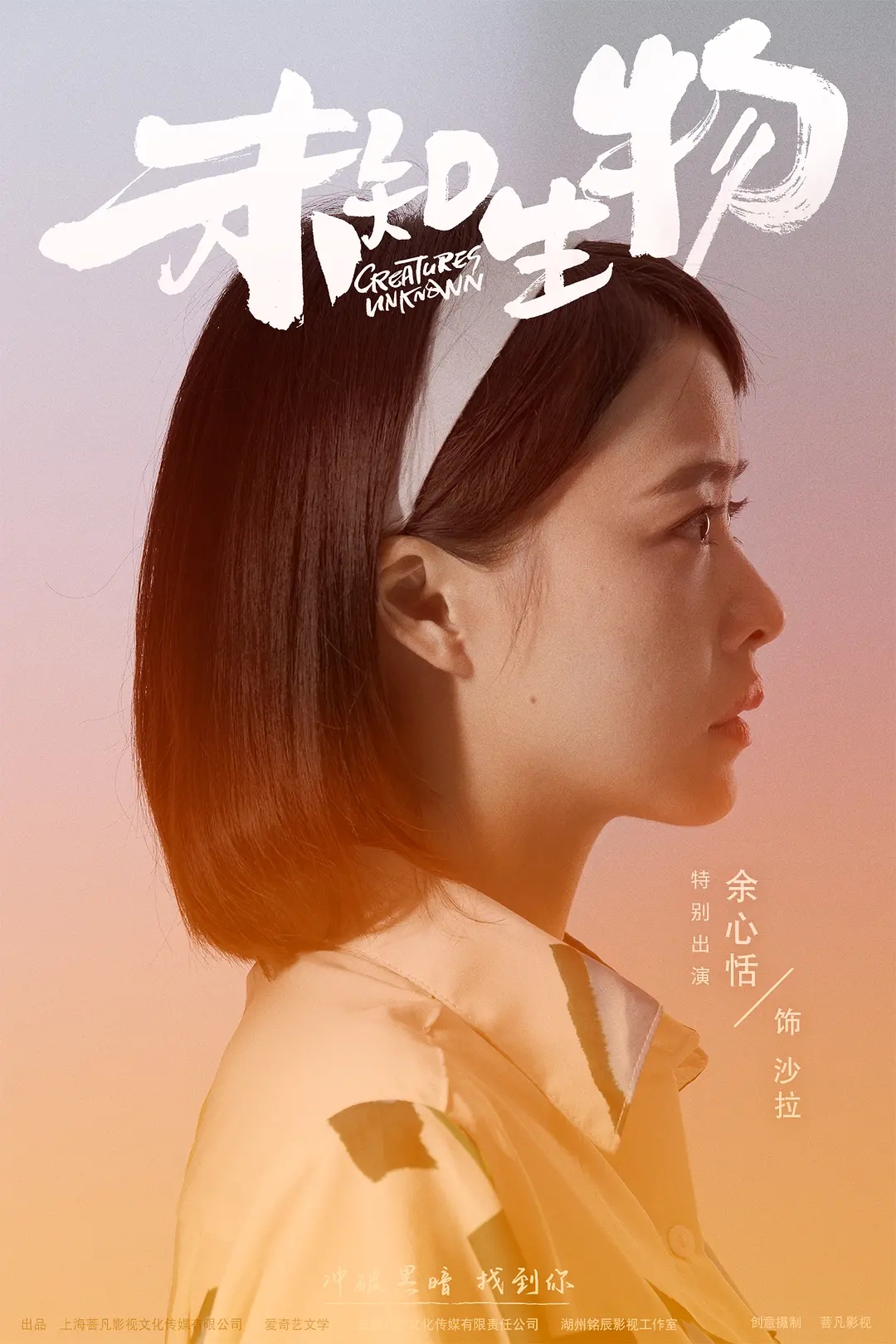 《未知生物》开创网剧新类型 余心恬麻家铭开启环保守卫战