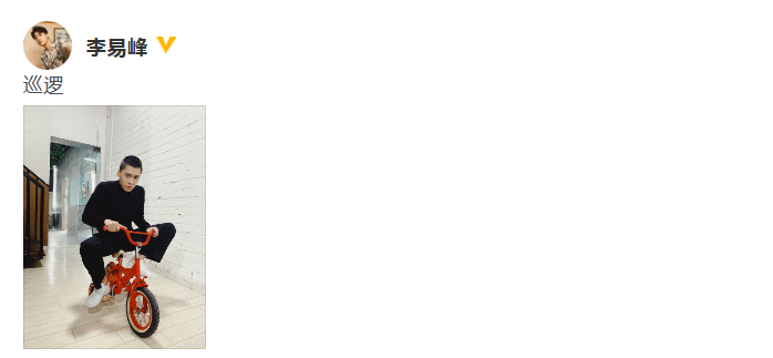 李易峰骑儿童自行车一脸正经 绿洲巡逻童心未泯