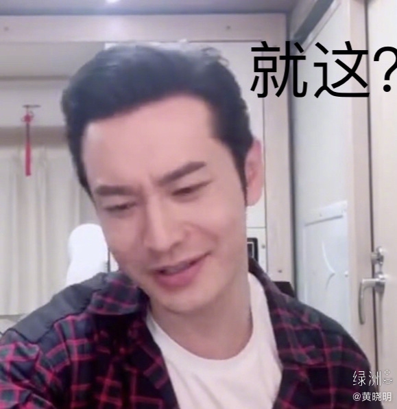 黄晓明分享自己的表情包 喊话网友在线斗图画风搞笑