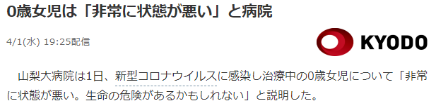 日本新生女婴患新冠肺炎 性命垂危