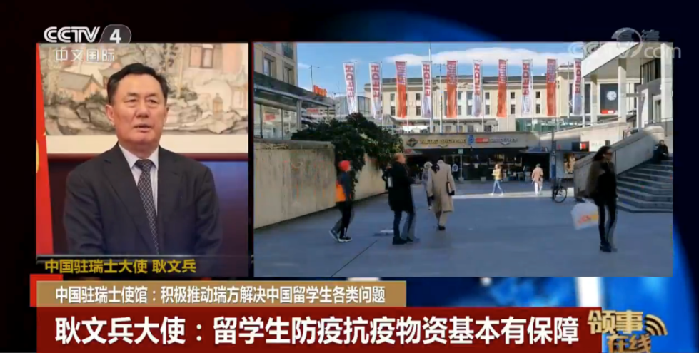 中国驻瑞士使馆:在瑞侨胞团结互助 共同抗疫