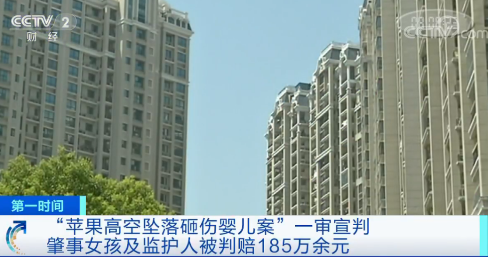 判了！从24楼落下一个苹果，她要赔偿185万余元！