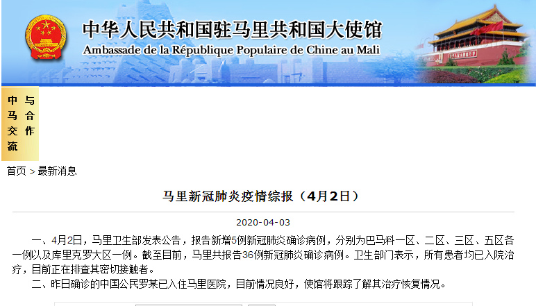 中国驻马里使馆发布马里疫情综报 一中国公民确诊感染新冠肺炎