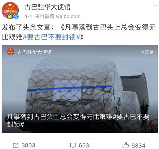 “凡事落到古巴头上总会变得无比艰难”，古巴驻华使馆这条微博，让网友感叹“太难了”