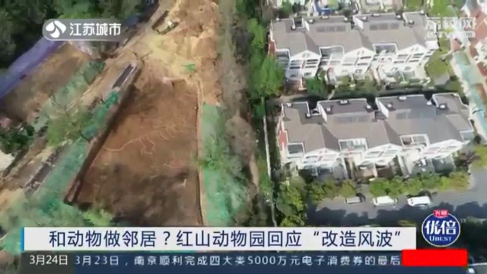 南京红山动物园改建场馆离民宅仅20米，规划合理性引争议