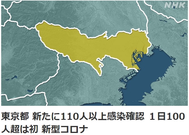 东京新增110例以上新冠肺炎确诊病例 单日增幅首超100例
