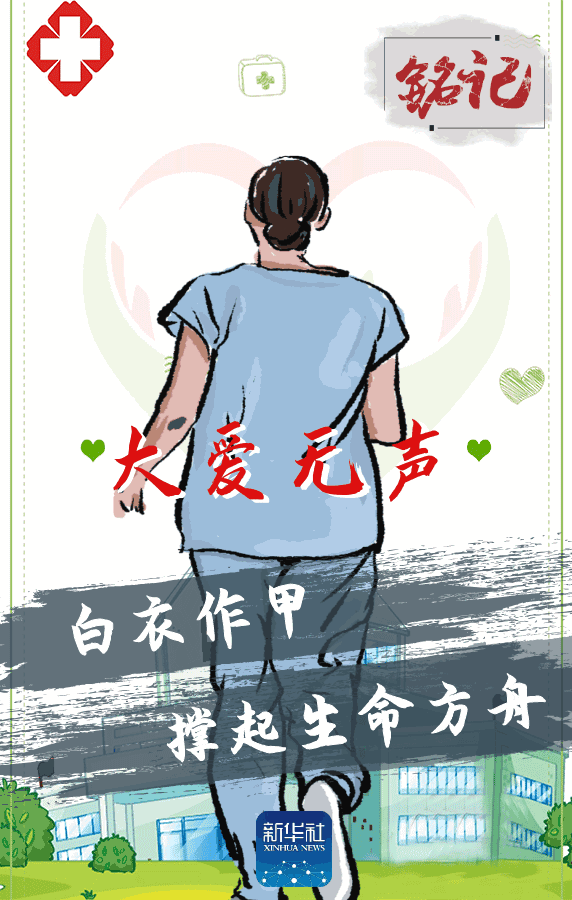 铭记，他们用生命守护生命