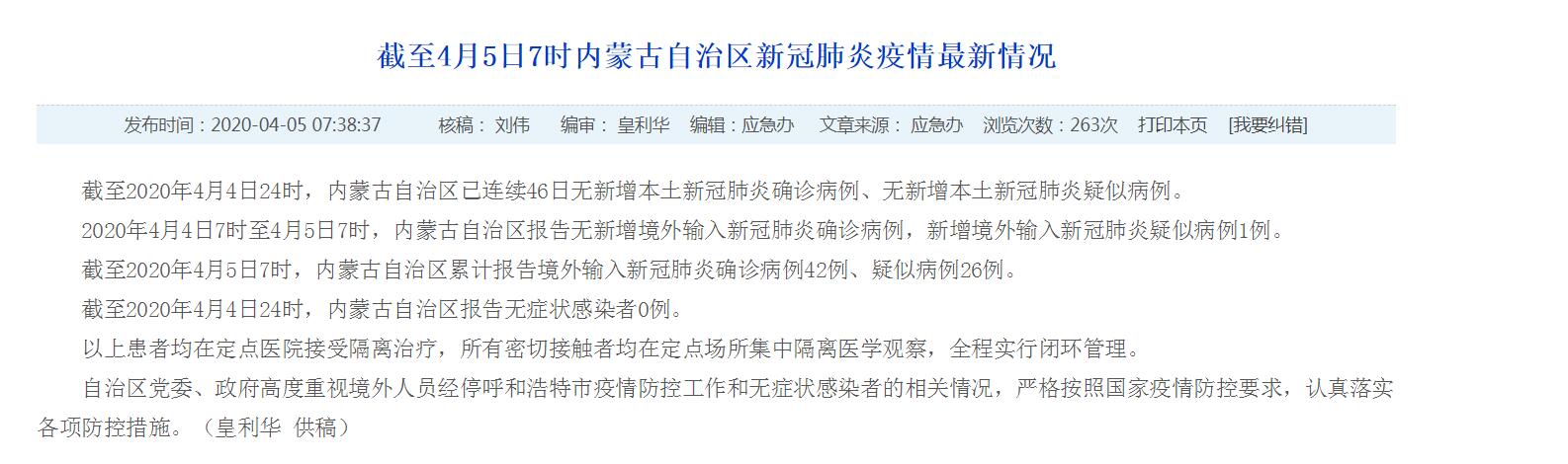 4日7时至5日7时，内蒙古新增境外输入新冠肺炎疑似病例1例