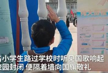 少年强则国强！小学生隔着围墙向国旗敬礼