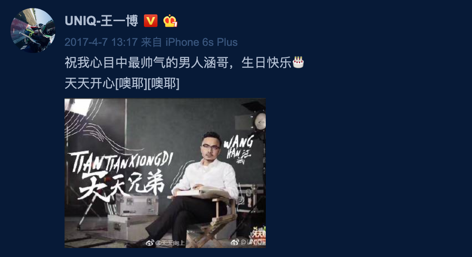 王一博为汪涵庆生送祝福 连续五年从未间断显深厚情谊