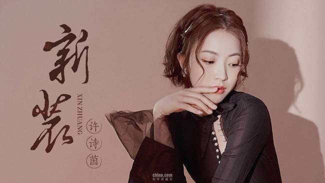 许诗茵个人古风单曲《新装》来袭 细腻歌声吟唱深情眷恋