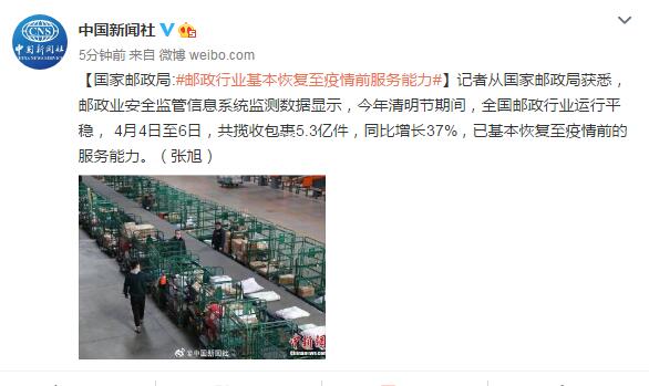 国家邮政局：邮政行业基本恢复至疫情前服务能力