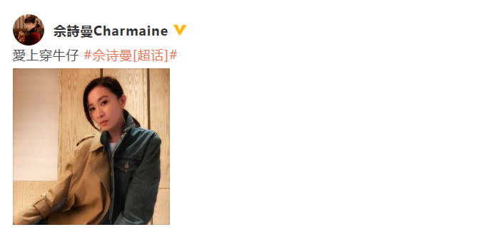 佘诗曼晒美照造型百变 穿牛仔外套上演超A眼神杀