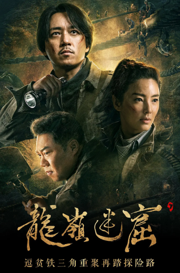 《龙岭迷窟》高度还原原著 “铁三角”开启新探险
