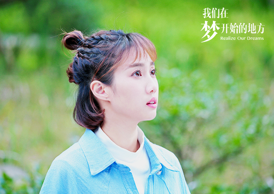 《我们在梦开始的地方》开播  夏阳建设绿水青山