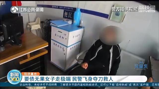 南京女子要债无果想自刎轻生 民警飞身夺刀救人