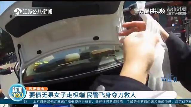 南京女子要债无果想自刎轻生 民警飞身夺刀救人