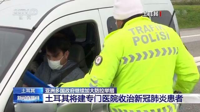 土耳其、阿联酋等亚洲多国政府继续加大防控举措