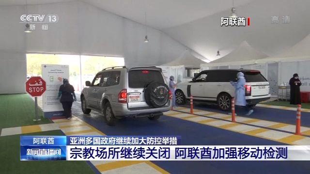 土耳其、阿联酋等亚洲多国政府继续加大防控举措