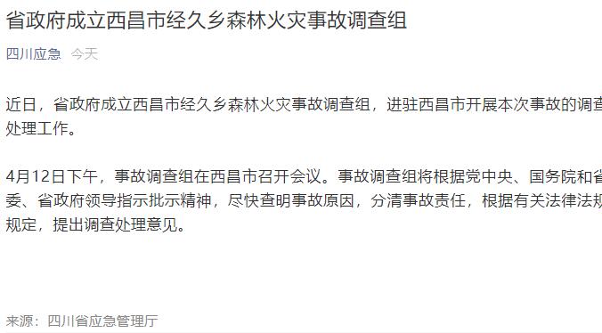 四川省政府成立西昌市经久乡森林火灾事故调查组