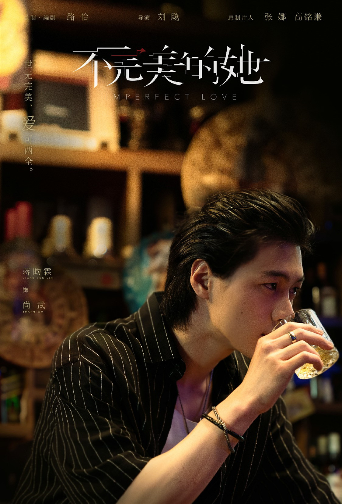 《不完美的她》蒋昀霖颠覆形象演绎疯狂反派 专访蒋昀霖：多关心家人