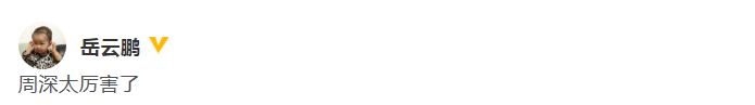 岳云鹏发文夸周深太厉害 网友：你要帮帮唱？