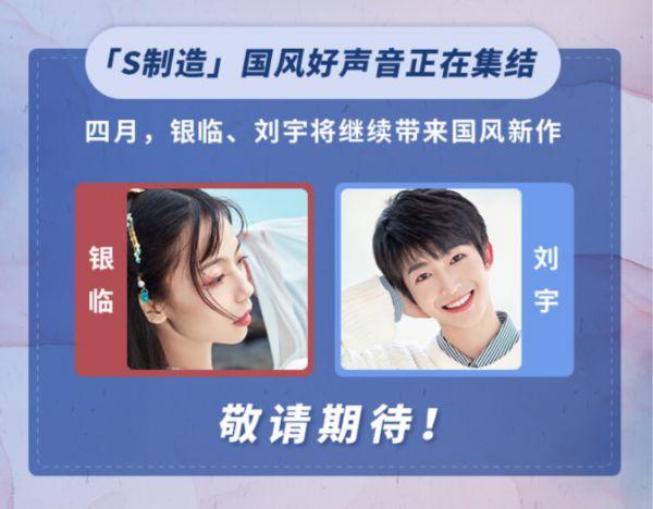 qq音乐「s制造」第二季首月惊喜不断,国风开场掷地有声