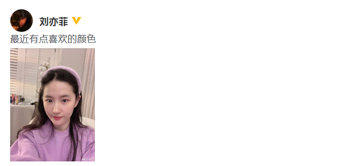 刘亦菲晒居家自拍美照 淡紫色look尽显脱俗气质