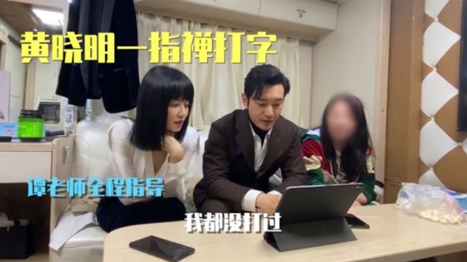 黄晓明追剧一指禅式打字艰辛发弹幕 谭卓场外指导
