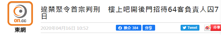 香港一酒吧负责人开后门招待顾客被判入狱7日，港媒：为停业令下首宗被判监案件