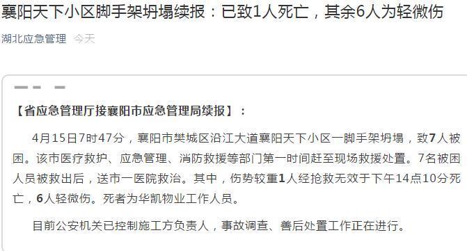 湖北襄阳一小区脚手架坍塌致1死 施工方负责人被控制