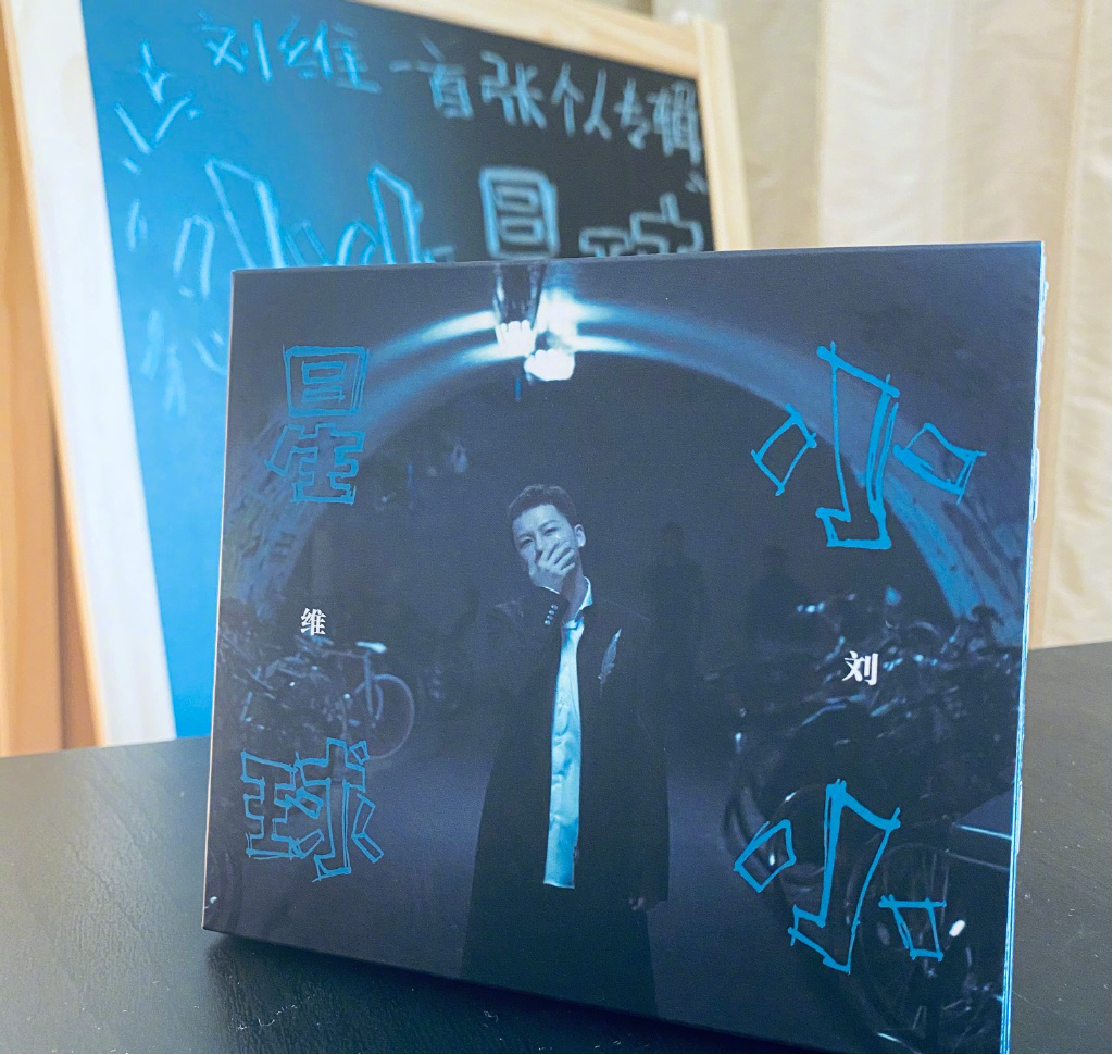 新专辑《小小星球》发布 专访刘维:做音乐抱着百分之百的诚意和态度