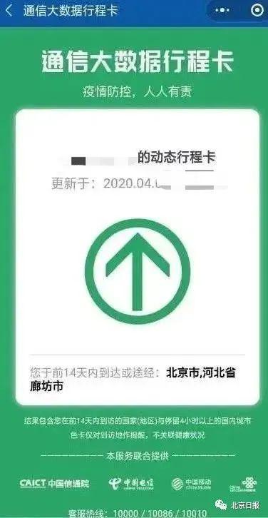 北京爬山收到河北短信，回家后被隔离？市经信局回应