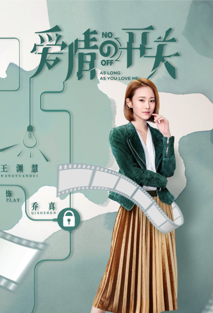 《爱情的开关》乔真“女汉子”十足 专访王渊慧：为了角色剪了短发