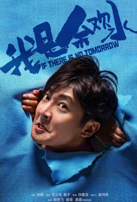 《我是余欢水》:剧情诙谐荒诞 后期稍显不足