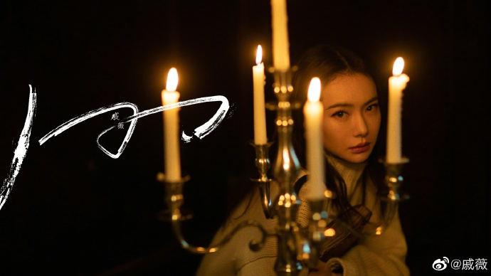 戚薇新歌暗黑风写真曝光 风格百变眼神撩人