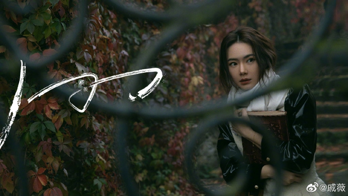 戚薇新歌暗黑风写真曝光 风格百变眼神撩人