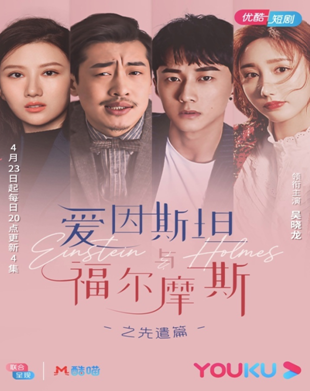 都市剧《爱因斯坦与福尔摩斯》先遣片4月23日上线