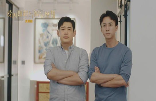 都市剧《爱因斯坦与福尔摩斯》先遣片4月23日上线