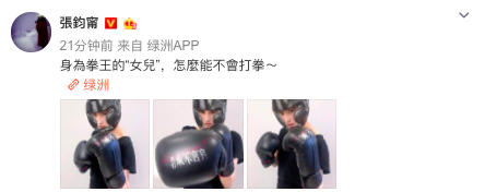 张钧甯晒拳击造型照 瞬间变身女拳王又A又飒