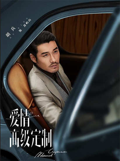 《爱情高级定制》曝光初见版海报 胡兵眼神带戏