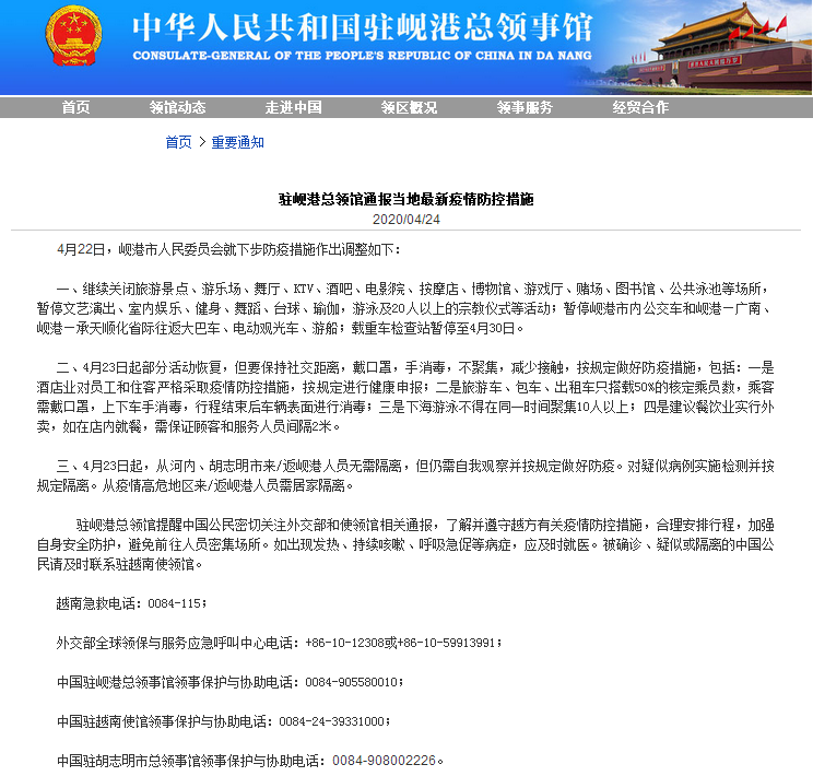 岘港通报最新防疫措施 中国领馆提醒中国公民加强防护