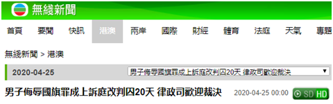 香港侮辱国旗案被告获刑20日，律政司：理清侮辱国旗罪判刑原则